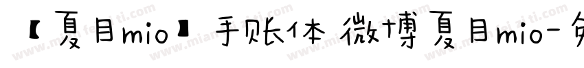 【夏目mio】手账体 微博夏目mio字体转换